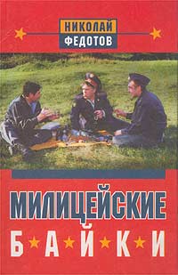 Бесплатно скачать в формате fb2 Н Н Федотов Милицейские байки Феникс 1999 5-222-00957-2